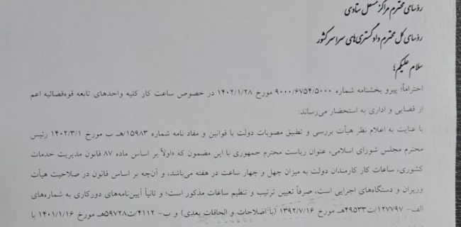 اعلام ساعت کاری محاکم دادگستری از روز ۱۶ خرداد