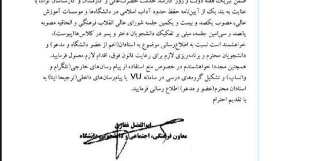 نامه معاون دانشگاه فردوسی مشهد درباره تفکیک دانشجویان دختر و پسر در کلاس‌های درس