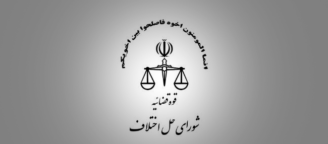 ارزیابی قانون جدید شوراهای حل اختلاف کشور