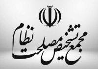 طرح انتزاع سازمان ثبت در مجمع تشخیص مصلحت نظام رد شد